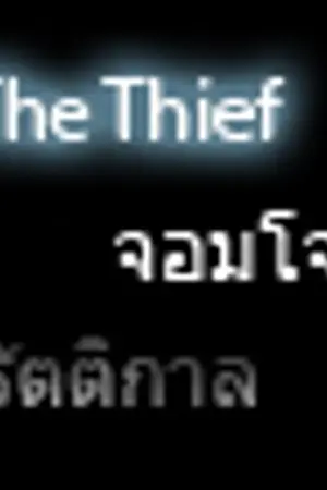 ปกนิยาย The Thief จอมโจรรัตติกาล