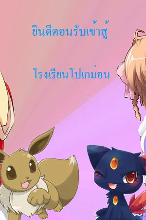 ปกนิยาย Pokemon Special : โรงเรียนป่วนก๊วนโปเกม่อน