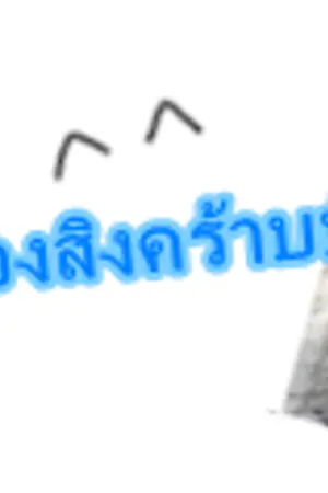 ปกนิยาย ห้องทดลองของสิงคร้าบ~