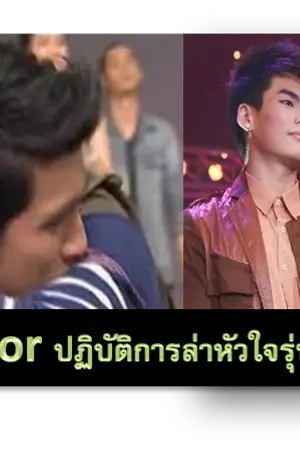 ปกนิยาย My senior ปฏิบัติการล่าหัวใจรุ่นพี่ของผม (28-74 The star8 ฮั่นส้ม/ฮัทแคน)