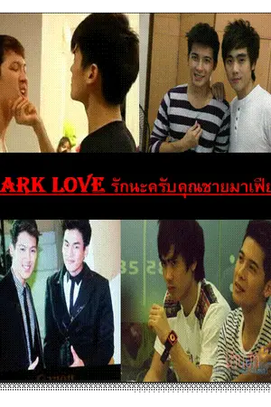 ปกนิยาย Dark Love รักนะครับคุณชายมาเฟีย (ฮั่นส้ม28ฮัทแคน74The star 8 Yaoi)