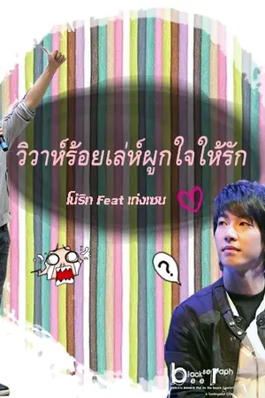 ปกนิยาย วิวาห์ร้อยเล่ห์ผูกใจให้รัก(โน่ริท Feat เก่งเซน)