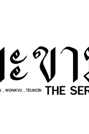 ปกนิยาย [รวมSF] HAEEUN , WONKYU , TEUKCIN : มะขามเดอะซีรีย์