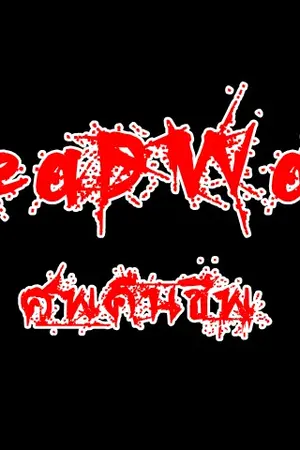 ปกนิยาย DeadWalk