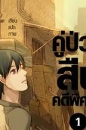 ปกนิยาย คู่ป่วนสืบคดีพิศวง : การเดินทางสืบคดีครั้งใหม่