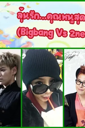 ปกนิยาย ลุ้นรัก...คุณหนูสุดร้าย (Bigbang Vs 2ne1) อัพแล้วจ้า (06/08/2555)