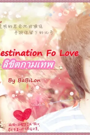 ปกนิยาย Predestination of love ลิขิตกามเทพ(โน่ริท)