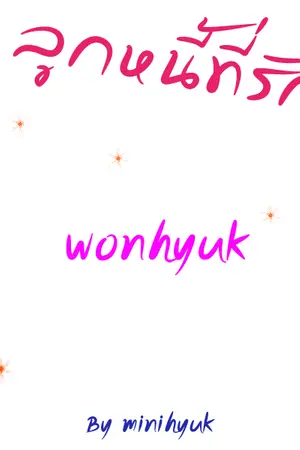 ปกนิยาย [SJ] ลูกหนี้ที่รัก wonhyuk