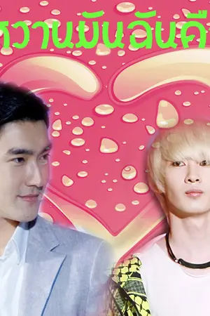 ปกนิยาย [SJ] รักหวานมัน ฉันรักเธอ [WonHyuk]