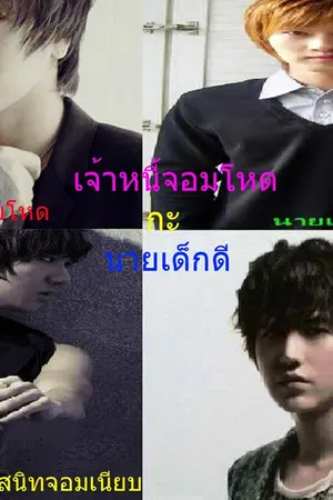 ปกนิยาย เจ้าหนี้จอมโหดกะนายเด็กดี [Teuk+Hyuk]+[Kyu+Ye]