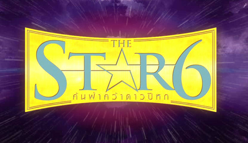 The Star6 พวกคุณคิดถึงพวกเขากันอยู่ไหม ? | Dek-D.com