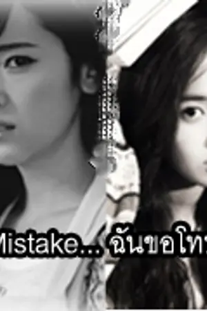 ปกนิยาย [Fic : SNSD] ::+:: Mistake... ฉันขอโทษ ::+:: [Yuri : YulSic]