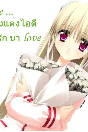 ปกนิยาย Free ของแต่งไอดี น่ารัก น่า Love