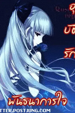 ปกนิยาย อุบัติรัก...พันธนาการใจ