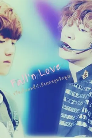 ปกนิยาย [FIC EXO] Fall In Love ... หรือเป็นผมที่ตกหลุมรักคุณ... ♥