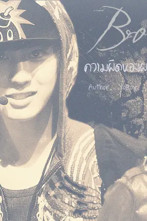 ปกนิยาย [FIC] Bro'Sins ความผิดของผม ...ก็แค่รักคุณ  EXO [Chanbaek]