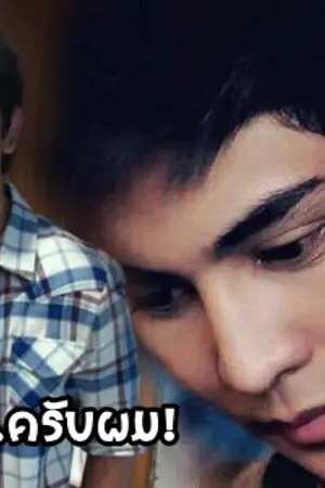 ปกนิยาย แกล้งเพราะรัก...ครับผม!