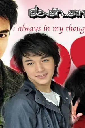 ปกนิยาย (กันริท) เรื่องรัก...ระหว่างเรา [Completed]