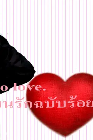 ปกนิยาย Love to love.แผนรักฉบับร้อยล้าน