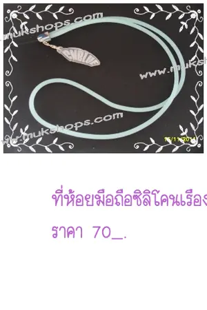 ปกนิยาย สายคล้องคอ ห้อยโทรศัพท์ซิลิโคนเรืองแสง(แบบกลม) 70บาท