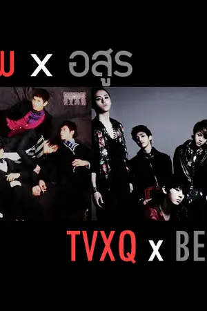 ปกนิยาย .. หัวใจนี้ไม่เคยพอ.. (TVXQ x BEAST)