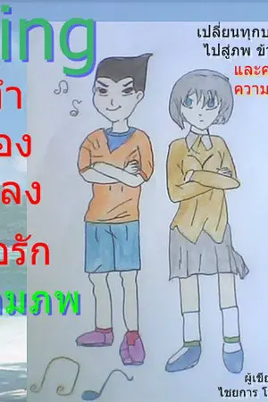 ปกนิยาย Sing ทำนองเพลง สื่อรัก ข้ามภพ