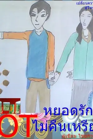 ปกนิยาย TOT หยอดรักไม่คืนเหรียญ
