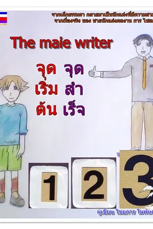 ปกนิยาย The maie writer จุดเริ่ม จุดสำเร็จ