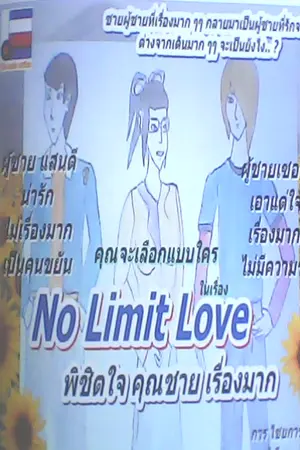 ปกนิยาย No Limit Love พิชิตใจ คุณชายเรื่องมาก