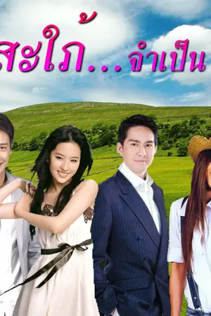 ปกนิยาย สะใภ้...จำเป็น