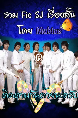 ปกนิยาย Fic เรื่องสั้น(ที่ไม่สั้น)ของ SuJu