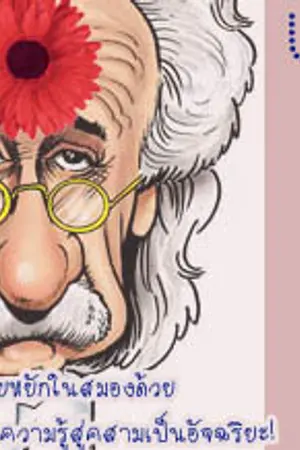 ปกนิยาย U R Genius คุณก็เป็นอัจฉริยะได้