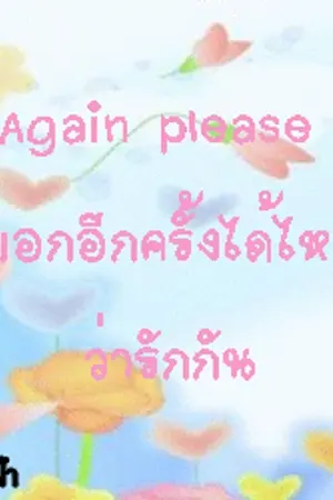 ปกนิยาย Again please บอกอีกครั้งได้ไหม ว่ารักกัน