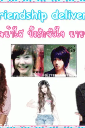 ปกนิยาย Friendship delivery แก๊งสาวหน้าใส ปิ๊งรักหัวใจ นายหน้าหล่อ