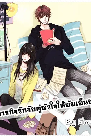ปกนิยาย ภารกิจรักจับคู่หัวใจให้ยัยเย็นชา