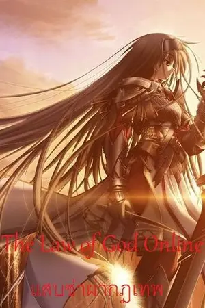 ปกนิยาย The Law of God Online