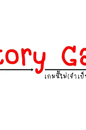 ปกนิยาย Victory Game เกมนี้ไม่(จำเป็น)ต้องมีผู้ชนะ