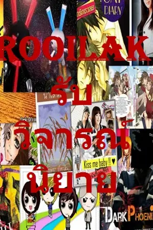 ปกนิยาย RooiLak รอยลาก รับวิจารณ์นิยาย ไม่มีจำกัด