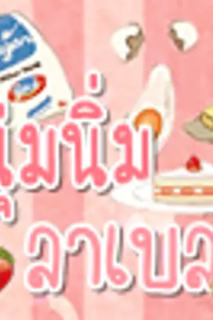 ปกนิยาย นุ่มนิ่ม ' ลาเบล