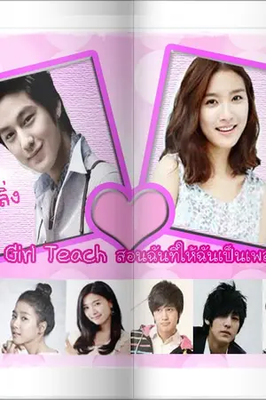 ปกนิยาย Play Girl Teach สอนฉันทีให้ฉันเป็นเพลย์เกิร์ล