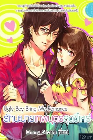 ปกนิยาย Ugly boy bring me romance(รักนะนายเทพบุตรสุดขี้เหร่)(สำนักพิมพ์นกฮูก)