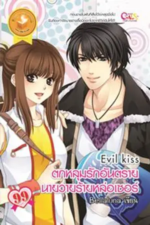 ปกนิยาย Evil kiss ตกหลุมรักอันตรายนายวายร้ายหล่อเซอร์