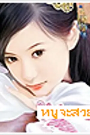 ปกนิยาย หนูจะสวย : Beauty tips.