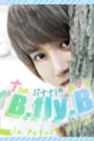 ปกนิยาย {YAOI}   {. BflyB  หนุ่มน้อยโลกอนาคต