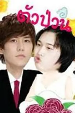 ปกนิยาย [Fic SJ_KyuMin] ~"ตัวป่วนแสนวุ่นวาย ปากร้ายแสนเย็นชา"~