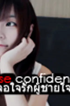 ปกนิยาย Rose confidential