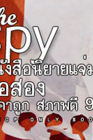 ปกนิยาย S A L E ! THE'SPY ' นิยายแจ่มใสมือสองลดราคา