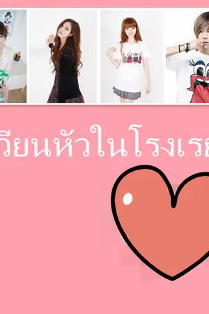 ปกนิยาย รักสุดเวียนหัวในโรงเรียนใหม่้
