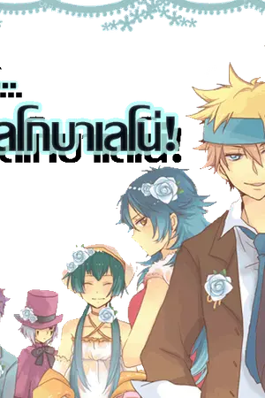 ปกนิยาย ปิดชั้วคราวเนื่องจากมีงานเข้า!