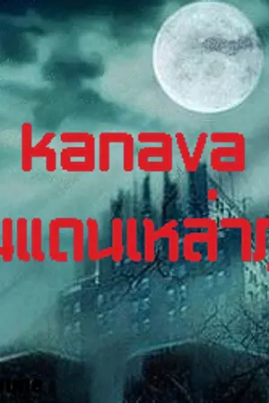 ปกนิยาย kanava ดินแดนเหล่าภูติ